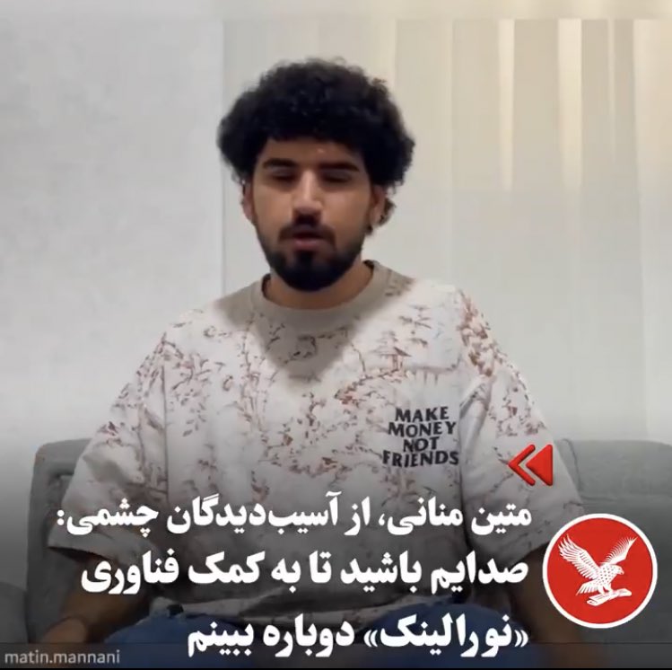 تا می‌تونید این پست رو به اشتراک بذارید…

#متین_منانی، جوان ۲۶ساله اهل ساری، در خیزش ۱۴۰۱ هر دو چشمش را از دست داد.
او حالا با امید به تراشه‌های نورالینک می‌خواهد دوباره نور را ببیند.
صدای او را بلند کنیم تا شاید بتواند با <a href="/neuralink/">Neuralink</a> و <a href="/elonmusk/">Elon Musk</a> ارتباط برقرار کند.