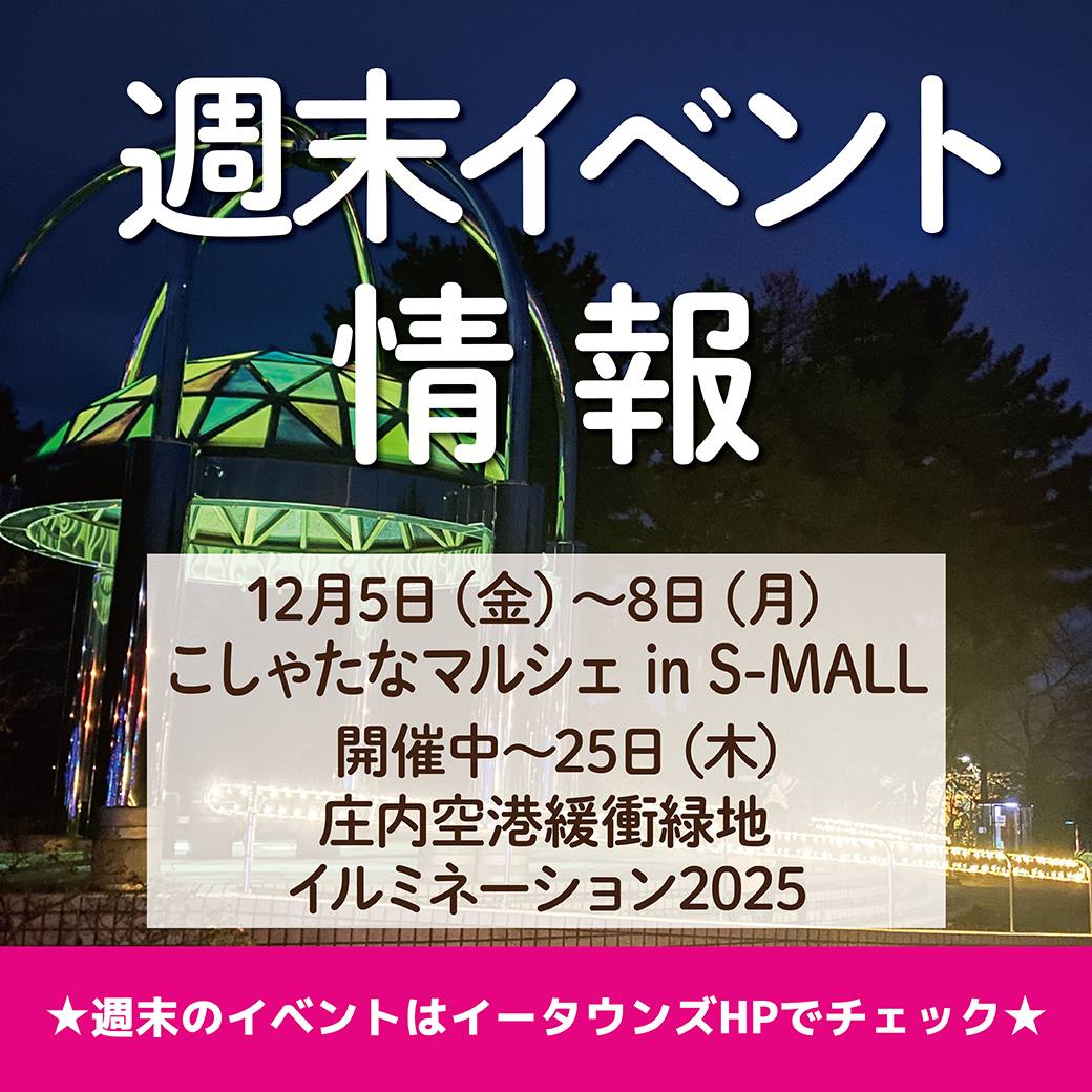 この季節、庄内でも光のイベントやマルシェが開催されるのでご紹介しています✨e-towns.ne.jp/event_period/s…
他にも企画がありましたらお知らせください
情報紹介依頼フォーム　e-towns.ne.jp/eventform/
＃クリスマスイベント ＃庄内 ＃イルミネーション情報 ＃マルシェ ＃イベント情報 ＃イータウンズ