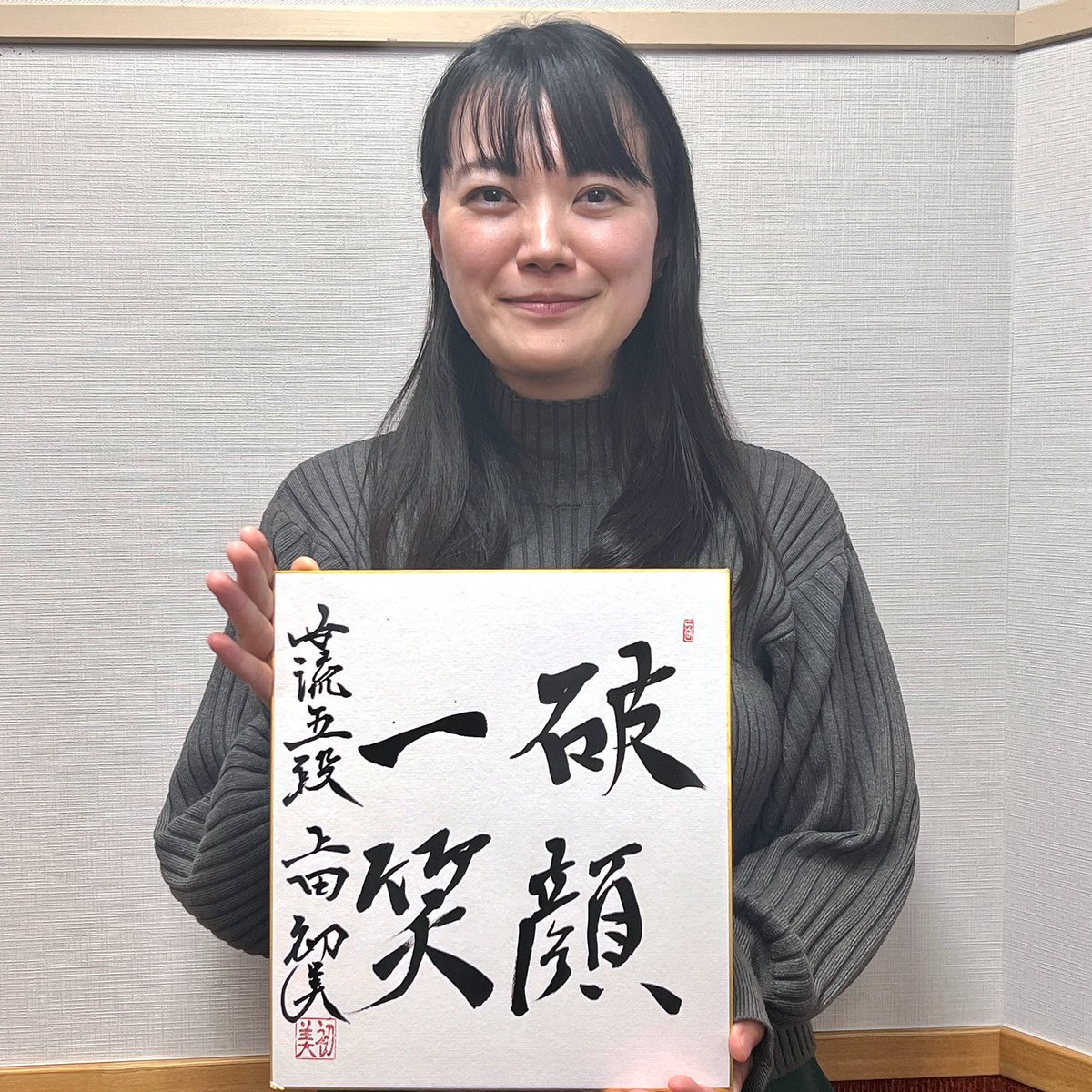 🎁【#駒テラスへようこそ】
本日のゲスト #上田初美女流五段 <a href="/ueda823/">上田初美</a>
揮毫色紙を1名様にプレゼント🙌

＜応募方法＞
① この投稿をリポスト
② 番組公式Xをフォロー <a href="/yokoso_koma/">【ラジオ】Welcome to SHOGI World ~駒テラスへようこそ~</a>
③ 日本将棋連盟Xをフォロー <a href="/shogi_jsa/">日本将棋連盟【公式】</a>

※当選された方にはDMでご連絡します💌
（〆切：12／13・23:59）