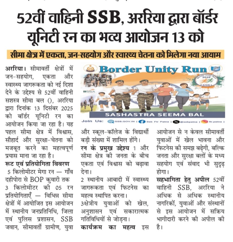 52bnssb's tweet photo. 52वीं वाहिनी, सशस्त्र सीमा बल, अररिया द्वारा 13 दिसम्बर 2025 को सीमा क्षेत्र में "बॉर्डर युनिटी रन" का आयोजन किया जाएगा|
@SSB_INDIA
@ssbpatna
@SSBSHQPURNEA
@PMOIndia
@PIBHomeAffairs
@Ministryofhomeaffair
#borderunityrun https://t.co/KJUntOAnVE
