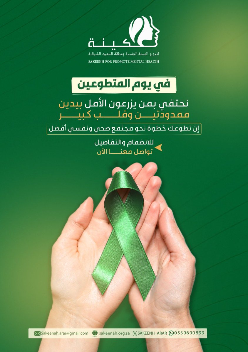••||

#يوم_التطوع_العالمي 
#جمعية_سكينة_لتعزيز_الصحة_النفسية