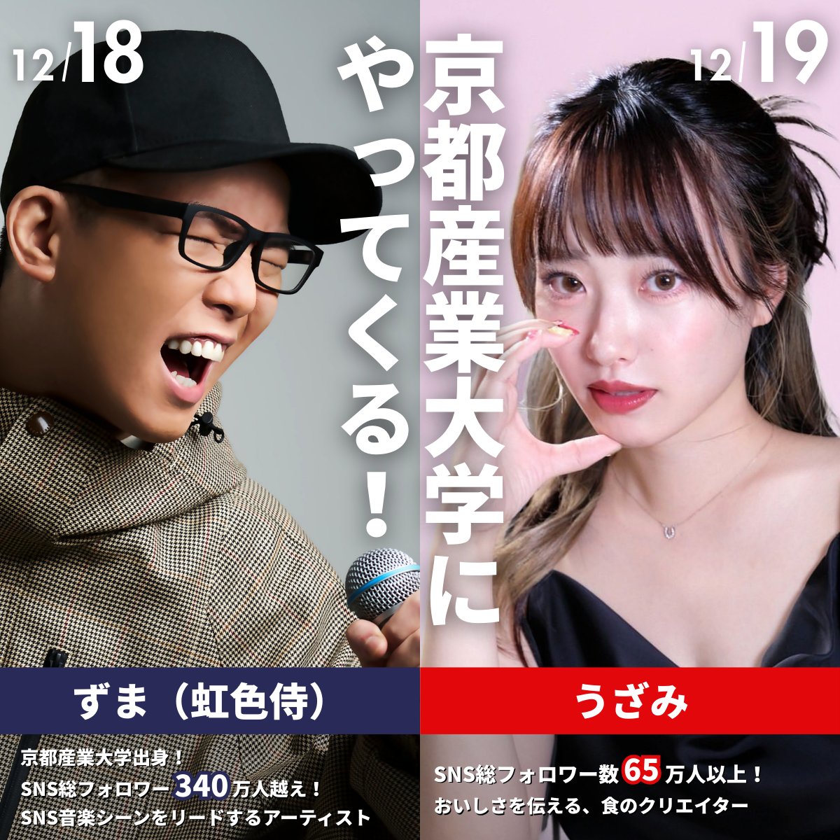 📣在学生注目📣 12/18(木)12/19(金)、有名インフルエンサーが京都産業