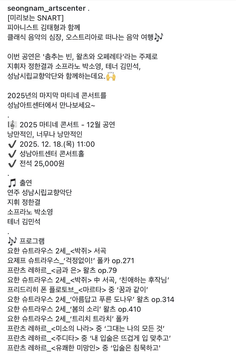 instagram.com/p/DR3ofpdiD7U/…

# 성남아트센터  #12월_마티네
#tenor #minseokkim 
#테너김민석 #소프라노박소영
#지휘정한결 #성남시립교향악단
