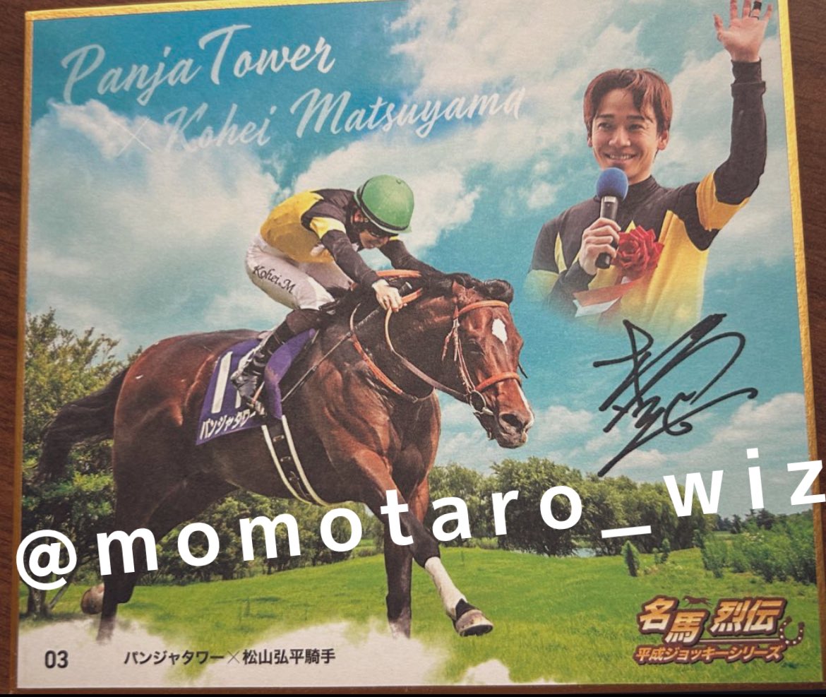 交換】名馬烈伝色紙コレクション 平成ジョッキーシリーズ (譲)激レア