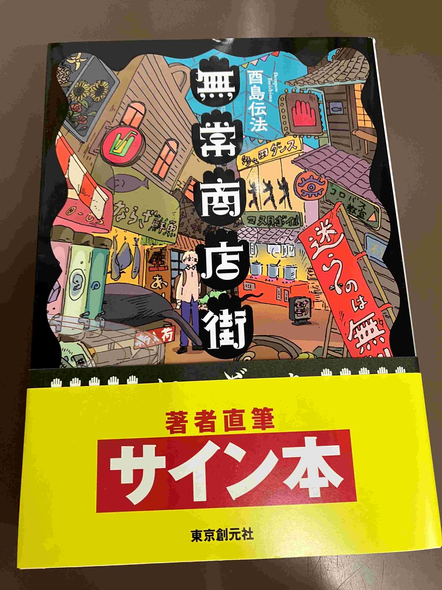 2F/サイン本】酉島伝法先生の新刊『無常商店街』（東京創元社）の