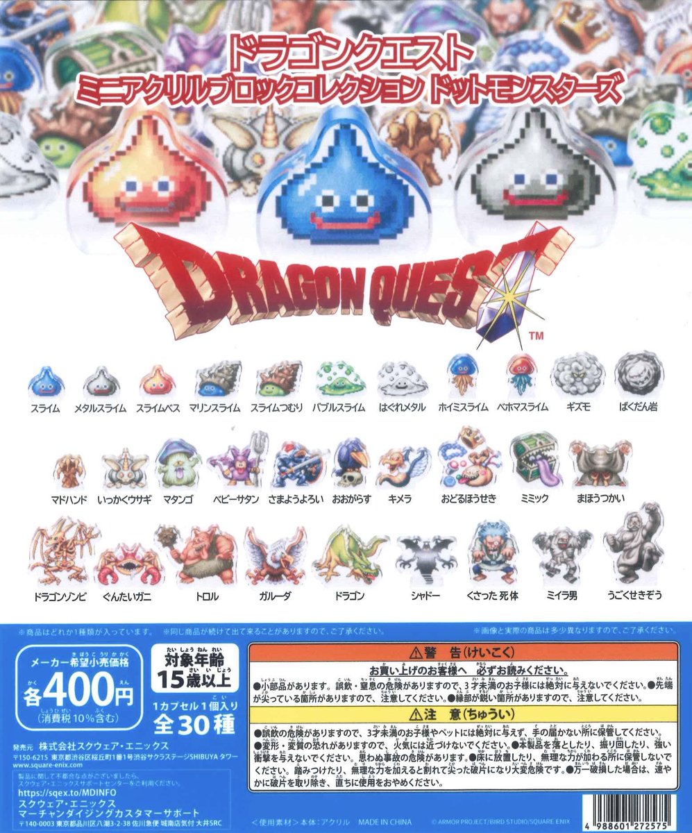 ドラゴンクエスト　ミニアクリルブロックコレクションドットモンスターズ　コンプ 💎新商品入荷情報①💎 🌟ドラゴンクエスト ミニアクリルブロック