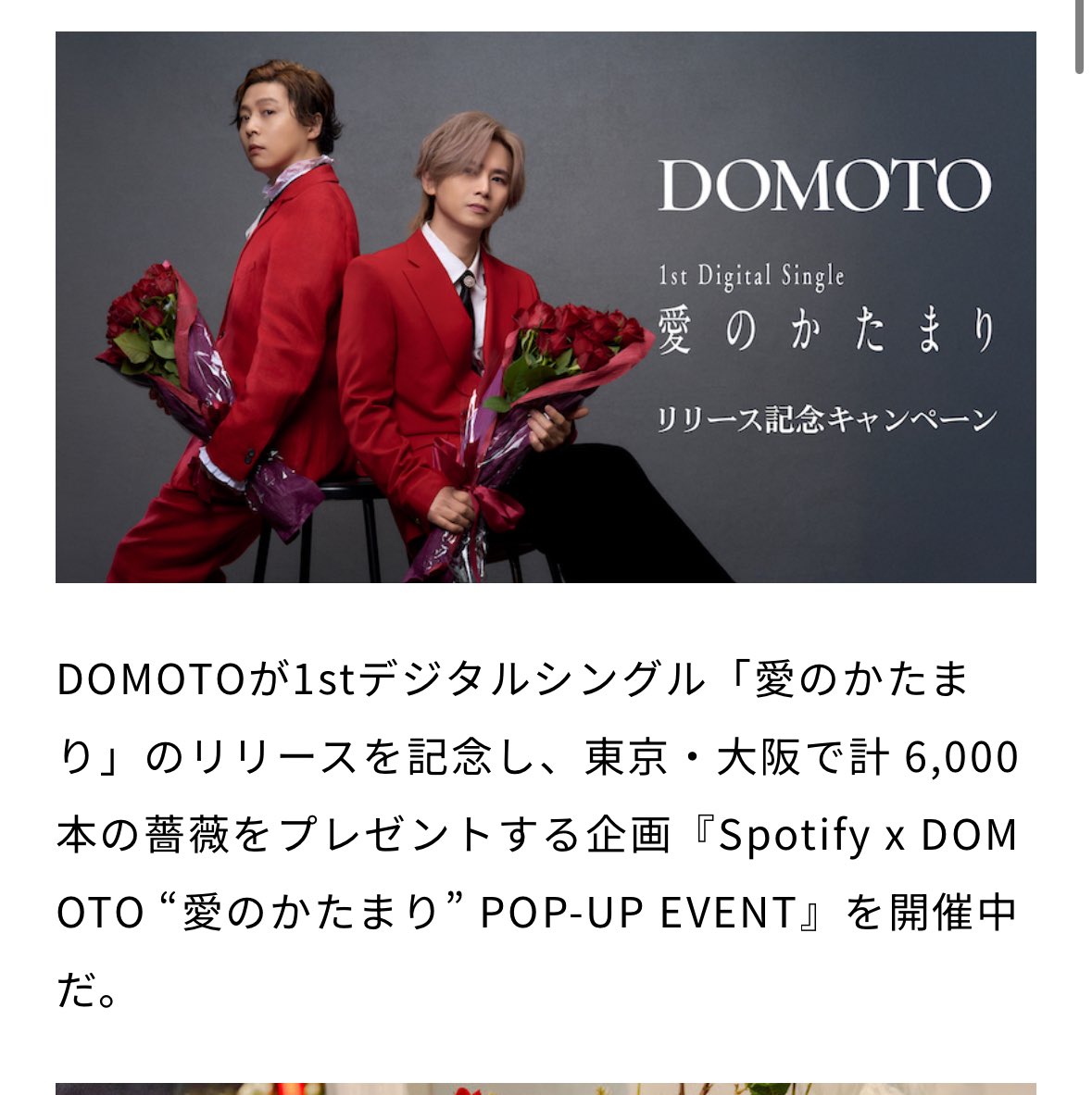 DOMOTO、「愛のかたまり」リリース記念で6000本の薔薇プレゼント🌹東京