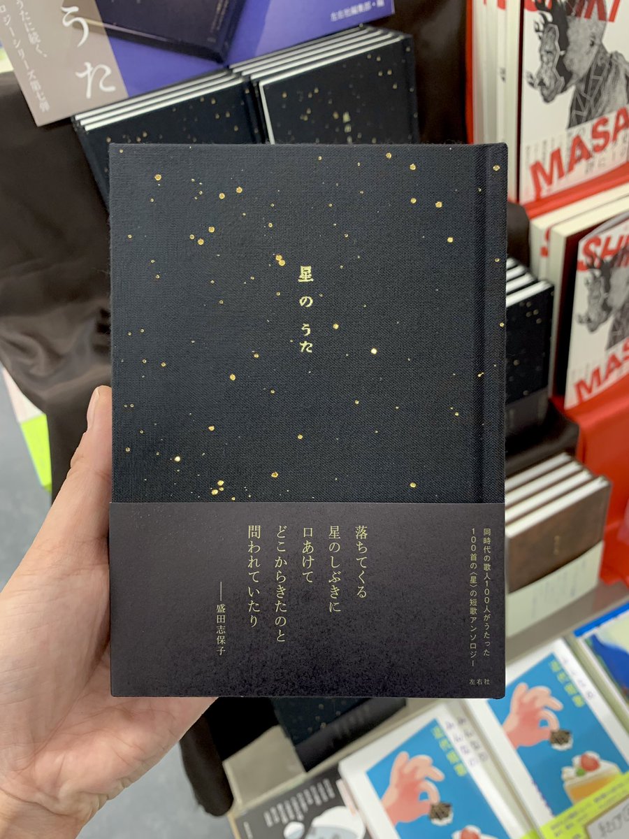2階文学】 🆕『星 のうた』左右社 左右社編・短歌アンソロジーシリーズ