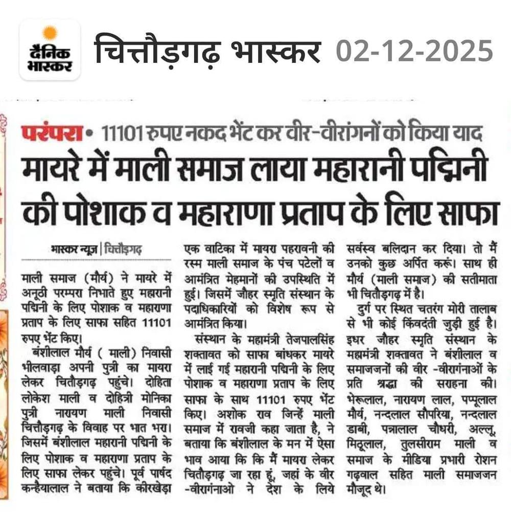 माली (मौर्य) समाज के पंच पटेलों ने अपनी भांजी के मायरे में वीरांगना महारानी पद्मिनी जी की पोशाक व महाराणा प्रताप सिंह जी का साफा भेंट किया और जौहर स्मृति संस्थान को 11101₹का नेग भेंट किया। हम अपने इतिहास पर गौरव करने वाला जागरूक समाज बन रहे है। यही है सच्चा हिंदुत्व