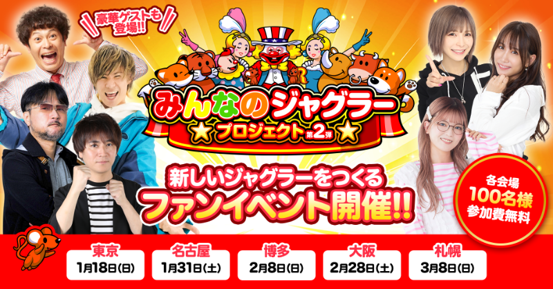 みんなのジャグラープロジェクト第2弾 新しいジャグラーをつくる