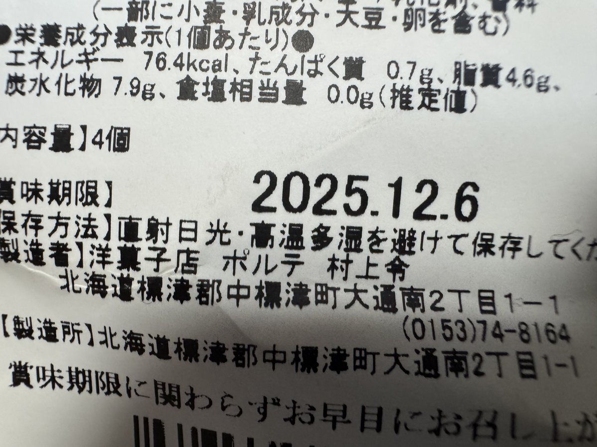 賞味期限; まったく手をつけてなかった中標津のビンゴでもらったお菓子詰め合わせ
