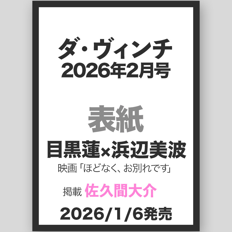 ✨🖤目黒蓮さんW主演2ショット表紙‼️✨ 2026/1/6発売「ダ・ヴィンチ