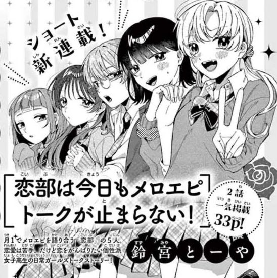 〚お知らせ〛
12月19日発売のSho-Comi2号からショート新連載『 #恋部は今日もメロエピトークが止まらない！』始まります！
約2年振りの本誌でド緊張ですが、メロキュン沢山詰め込んでいるので楽しみにしていただけたらと思います！！