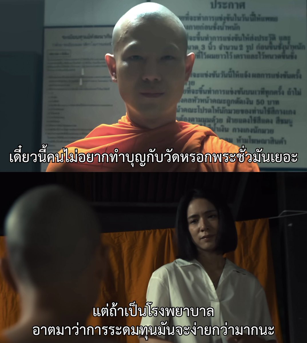 MVDeepQuotes's tweet image. - ยุคที่คนเสื่อมศรัทธาในศาสนา เพราะมองว่ามีแต่พระอาบัติ กับพวกฟอกเงิน
- ยอดบริจาคลดลง การทำธุรกิจเทาเรื่องวัดไม่ง่ายอีกต่อไป
- ถ้าจะมีอะไรสักอย่างที่กระตุ้นความใจบุญแล้วดูดเงินจากผู้คนได้ ก็ต้องเป็นโรงพยาบาลนี่แหละ
- โดยเฉพาะเมื่อเน้นคำว่า “ช่วยเหลือผู้ป่วยยากไร้” 

สาธุ 2…