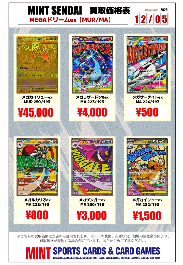 ポケカ 買取情報 】 #MEGAドリームex 買取リストを更新いたしました🌟