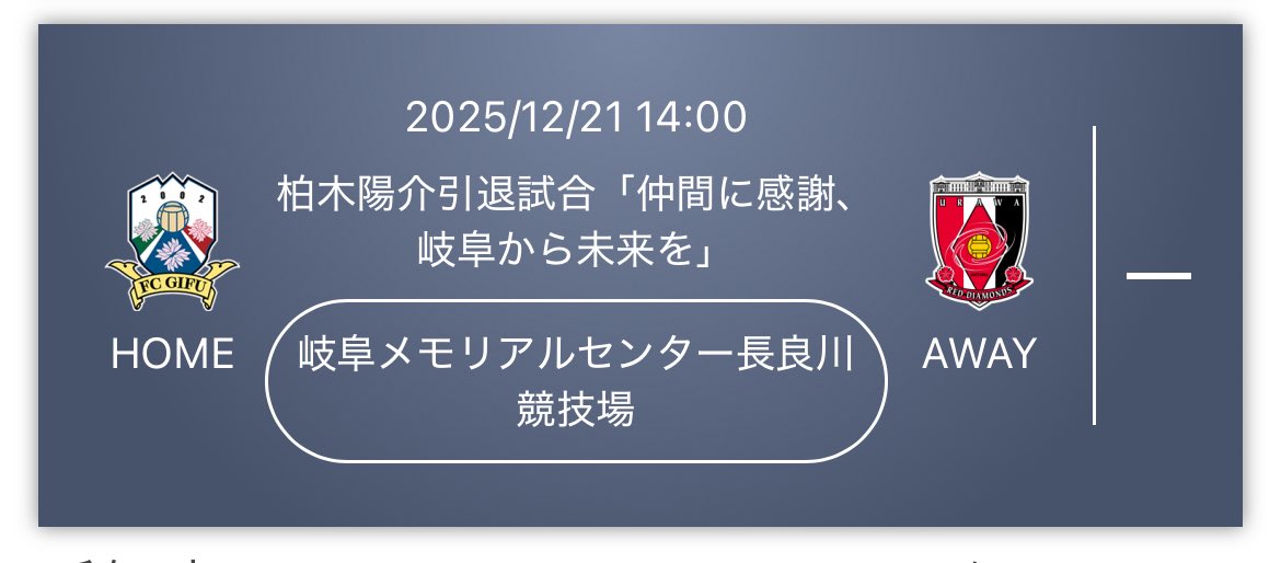 体調不良続いており行けなくなったためお譲り先を探しています

2025/12/21
柏木陽介引退試合
バック指定席(前段) ⚠️最前列になります
定価でのやり取りをお願いします

#柏木陽介引退試合 #fc岐阜
#拡散希望