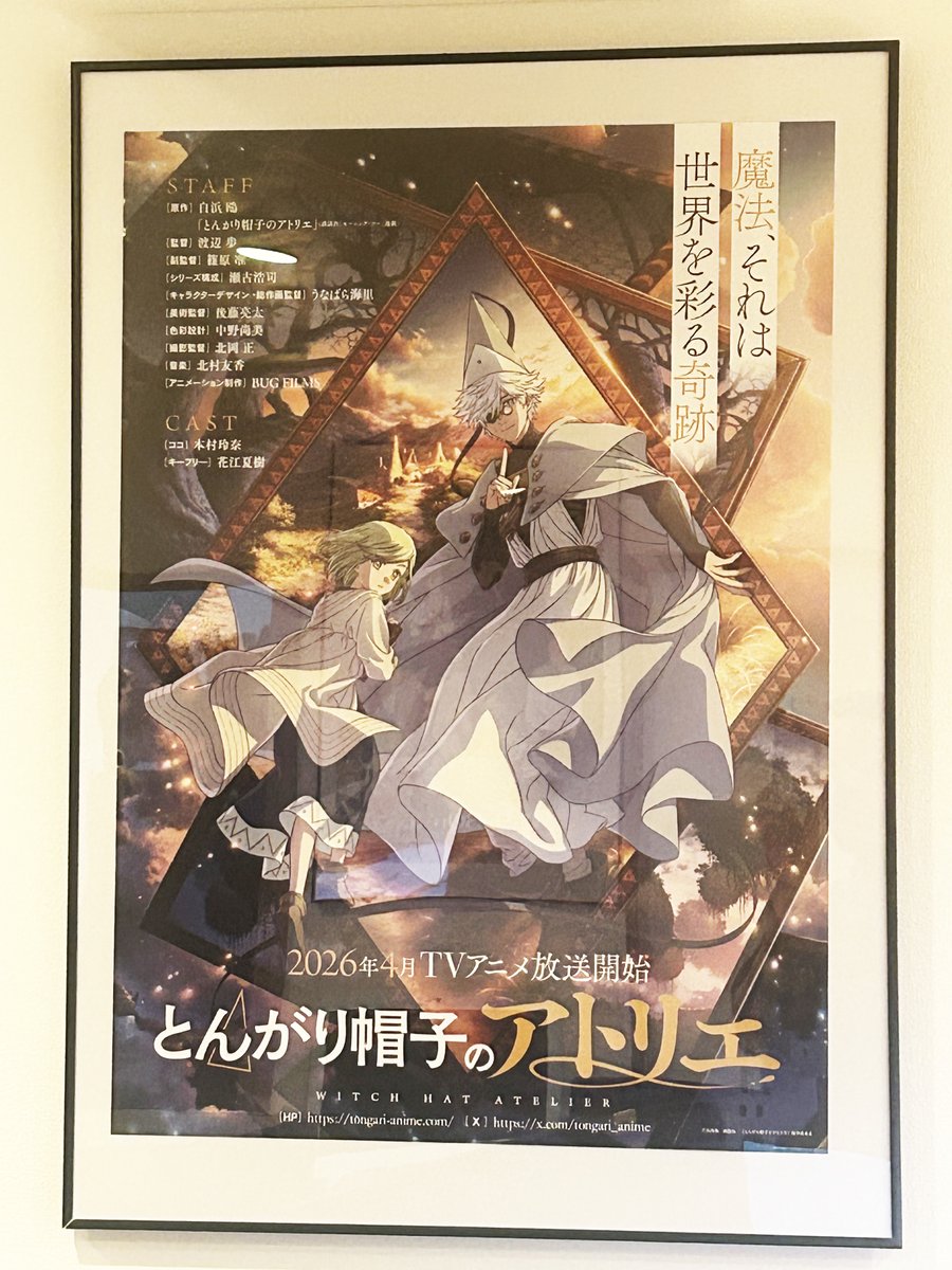 とんがり帽子のアトリエ　ポスター　非売品 BUG FILMS(バグフィルム)様よりとんがり帽子のアトリエのポスターを