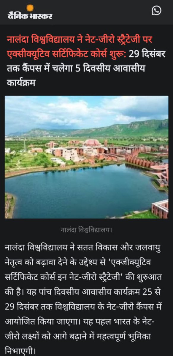 दैनिक भास्कर में प्रकाशित इस लेख में नालन्दा विश्वविद्यालय द्वारा शुरू किए गए ‘नेट-ज़ीरो स्ट्रैटेजी’ पर एक्सीक्यूटिव सर्टिफ़िकेट कोर्स और हमारे नेट-ज़ीरो कैंपस पर आयोजित आवासीय कार्यक्रम की विस्तृत जानकारी पढ़ें।

रजिस्टर करें: bit.ly/nalandanetzero

<a href="/EDSglobal/">EDS</a> <a href="/PMOIndia/">PMO India</a>