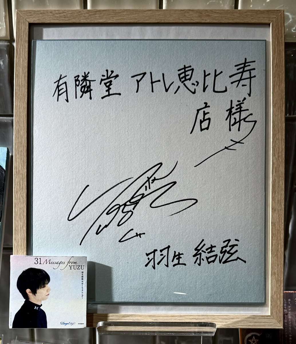仕事前に羽生さん直筆サイン巡りをしてきた🪽✨ 紀伊國屋書店新宿本店
