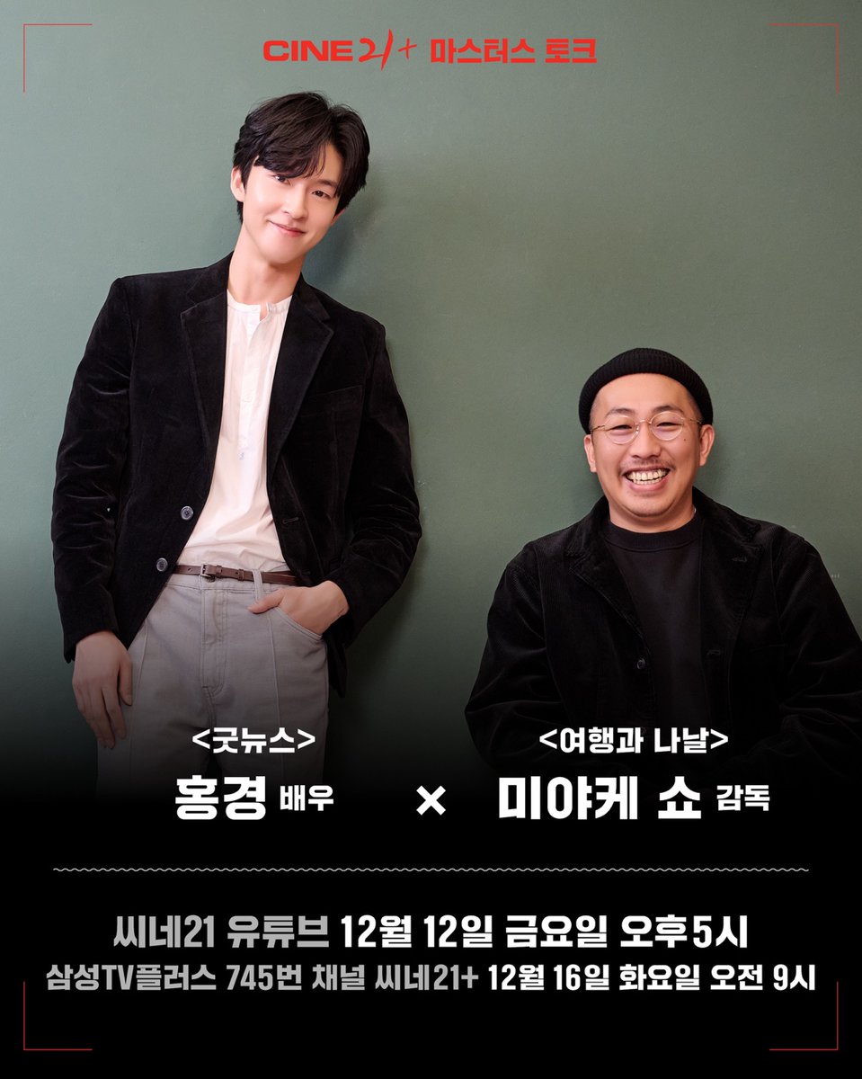 📣 마스터스 토크 공지

영화를 사랑하는 배우와 젊은 거장의 만남, 
홍경 X 미야케 쇼 감독 마스터스 토크!

12/12(금)
⟡ 씨네21 유튜브 오후 5시 공개

12/16(토)
⟡ 삼성TV플러스 씨네21+ 오전 9시 공개