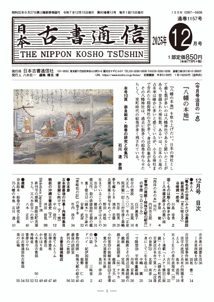日本古書通信　2017年9月号〜2020年3月号（31冊) 日本古書通信　2017年9月号〜2020年3月号（31冊)