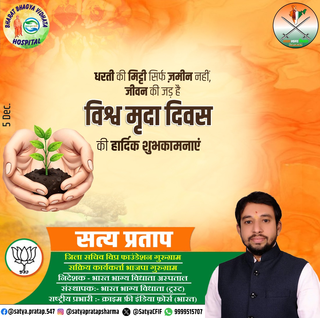 विश्व मृदा दिवस की बधाई