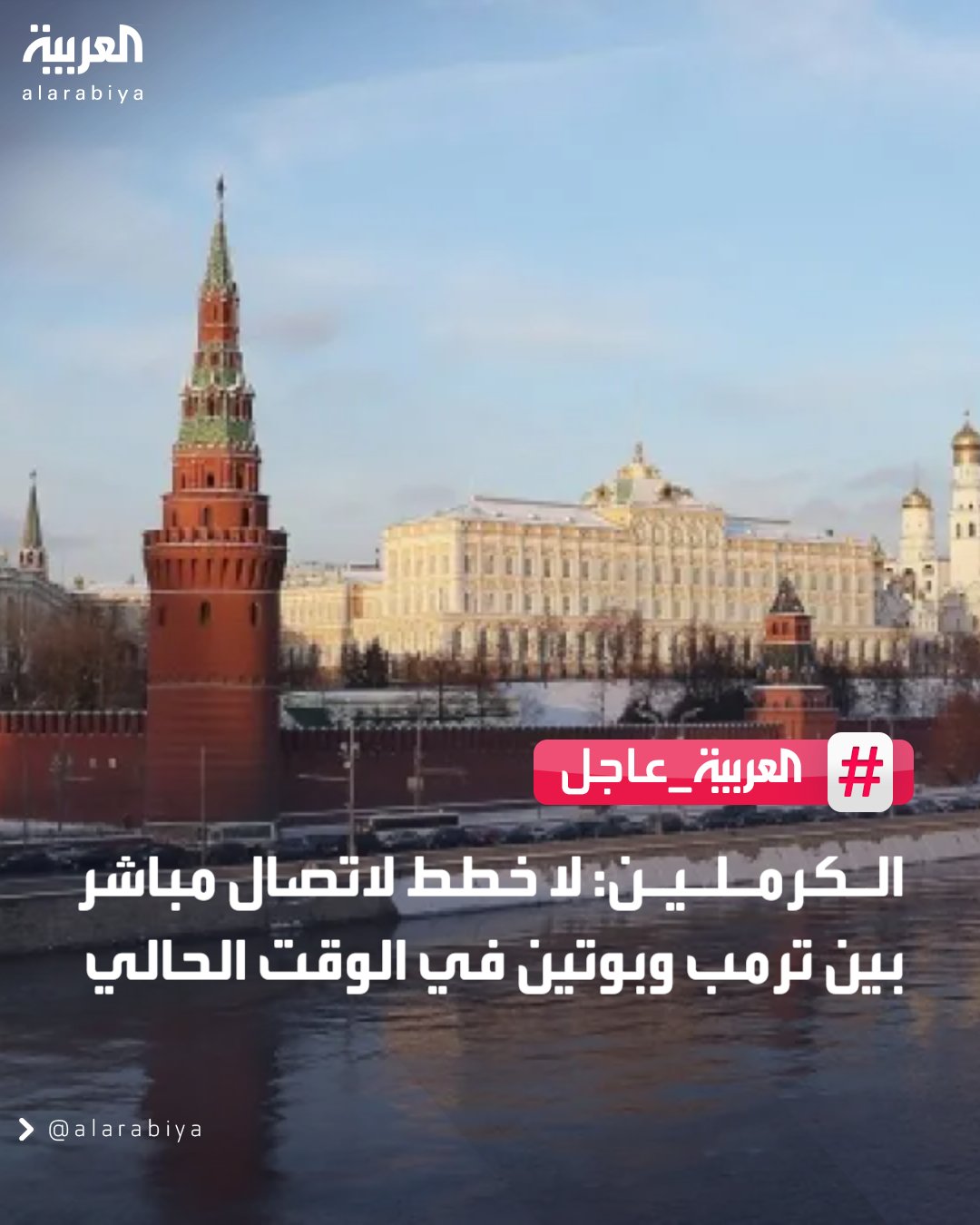 الكرملين: لا خطط لاتصال مباشر بين ترمب وبوتين في الوقت الحالي 