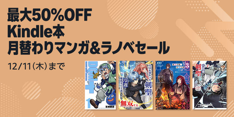 最大50%OFF】Kindle本 月替わりマンガ＆ラノベセール（12/11まで