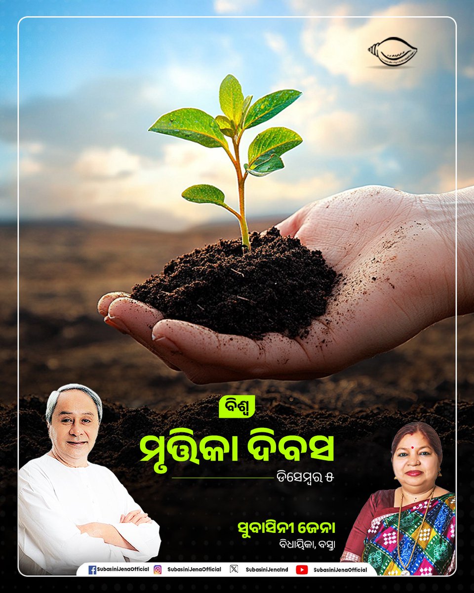ପୃଥିବୀରେ ଜୀବନର ସଞ୍ଚାର ଓ ସ୍ଥିର ପ୍ରବାହ ପାଇଁ ମୃତ୍ତିକାର ଉପଯୋଗିତା ଅପରିହାର୍ଯ୍ୟ। ସୁସ୍ଥ ଓ ସମ୍ବଳିତ ପରିବେଶ ସହ ଜୀବଜଗତର ସନ୍ତୁଳନ ରକ୍ଷା ପାଇଁ ମୃତ୍ତିକା ଅବକ୍ଷୟକୁ ରୋକିବା ଏବଂ ଏହାର ସଂରକ୍ଷଣ ଆମ ସମସ୍ତଙ୍କ କର୍ତ୍ତବ୍ୟ। ଆସନ୍ତୁ ଆଜି "ବିଶ୍ୱ ମୃତ୍ତିକା ଦିବସ" ଅବସରରେ ଆମେ ଶପଥ ନେବା - ମାଟିର ସୁରକ୍ଷା ପାଇଁ ଓ ଆଗାମୀ ପିଢ଼ୀର