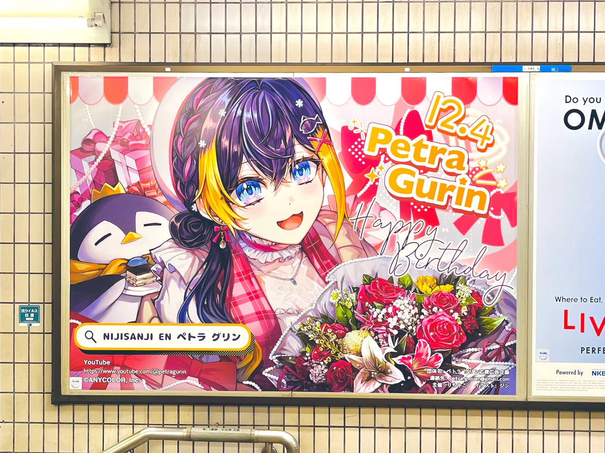 昨日の移動途中、秋葉原駅でVtuberのPetra Gurinさんのお誕生日お祝いポスターに巡り合ったので、パチリ。絶妙のタイミングで東京に来れて良かった！