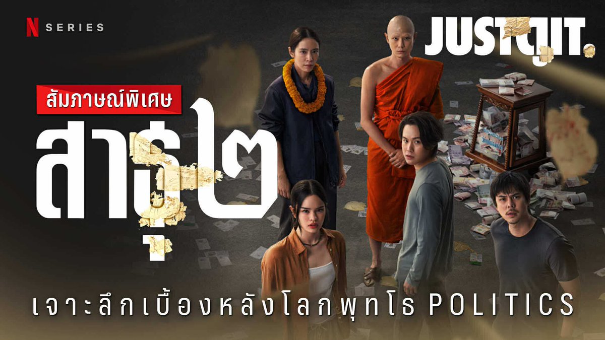 JorDorOr's tweet image. 🙏 ขอเชิญท่านผู้มีจิตศรัทธาทุกท่าน 🙏

รับชมนโยบุญจากคลิปสัมภาษณ์พิเศษเจาะลึกเบื้องหลัง ‘สาธุ ๒’ ซีรีส์ไทยสุดเข้มข้นแห่งปี ดำดิ่งไปอีกขั้นกับความลับของมารศาสนา และความโลภของมารการเมือง

ดูบน Youtube: youtu.be/q5NUxlX38oU?si…

สาธุ ๒ | สตรีมได้แล้วที่ #Netflix
#สาธุ2 #จดอ #JUSTดูIT