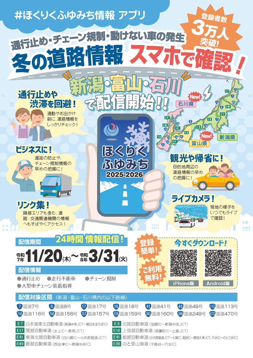 新潟・富山・石川の冬の道路情報をスマホで確認】 #ほくりくふゆみち