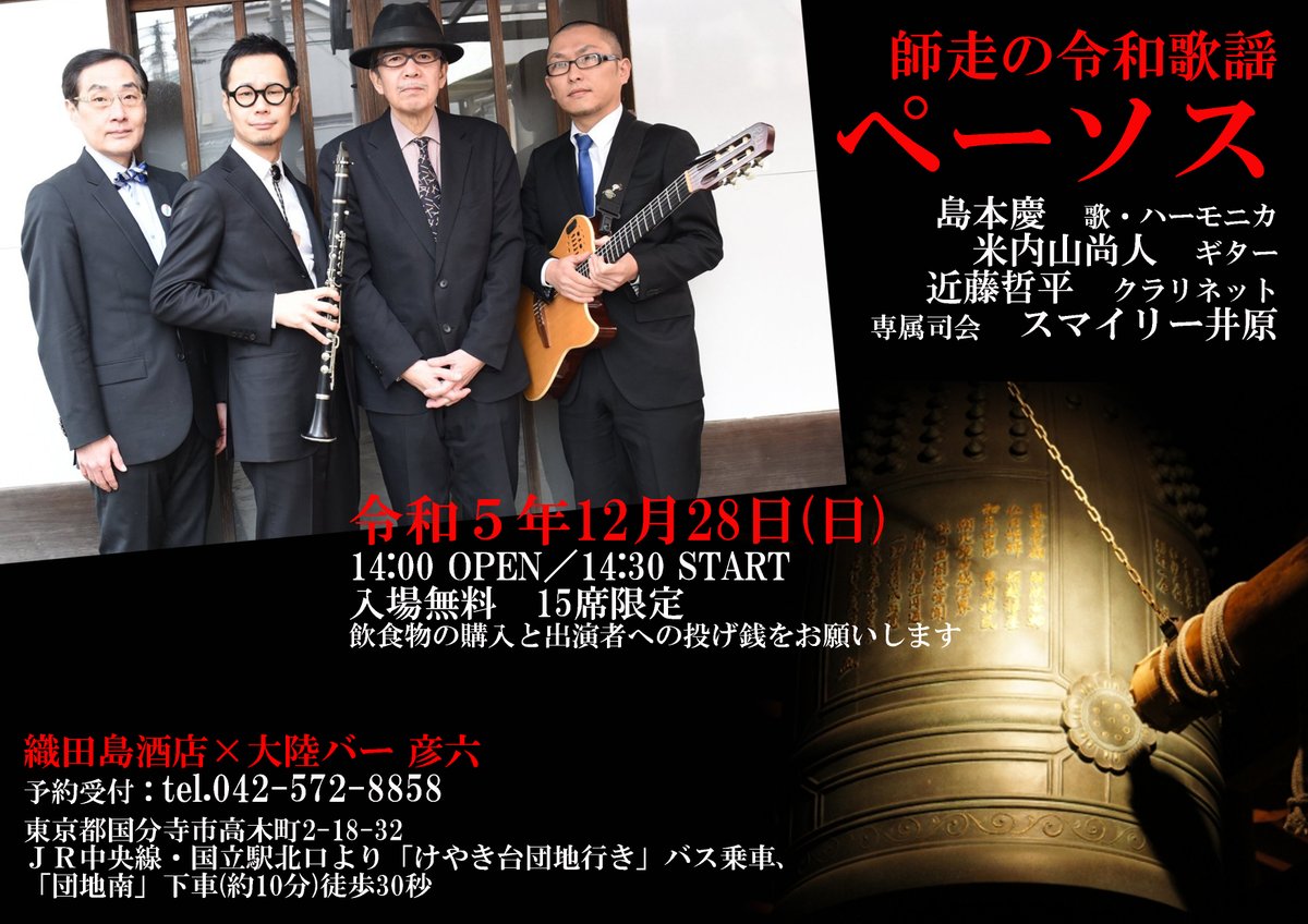 tairikubarhiko6's tweet image. 12月店内イベント！

12/6(土)14時　投げ銭制
やもと問唔／エビ沢キヨミ(ソフビス)

12/13(土)14時　3000円(芋煮付き)
中川樹海／湯澤ひかり／ディストピア系ギャルぶんちゃん／キライ

12/20(土)14時　1000円
ぶんじの縄文探偵団 クリスマス会

12/28(日)14:30　投げ銭制
ペーソス『師走の令和歌謡』