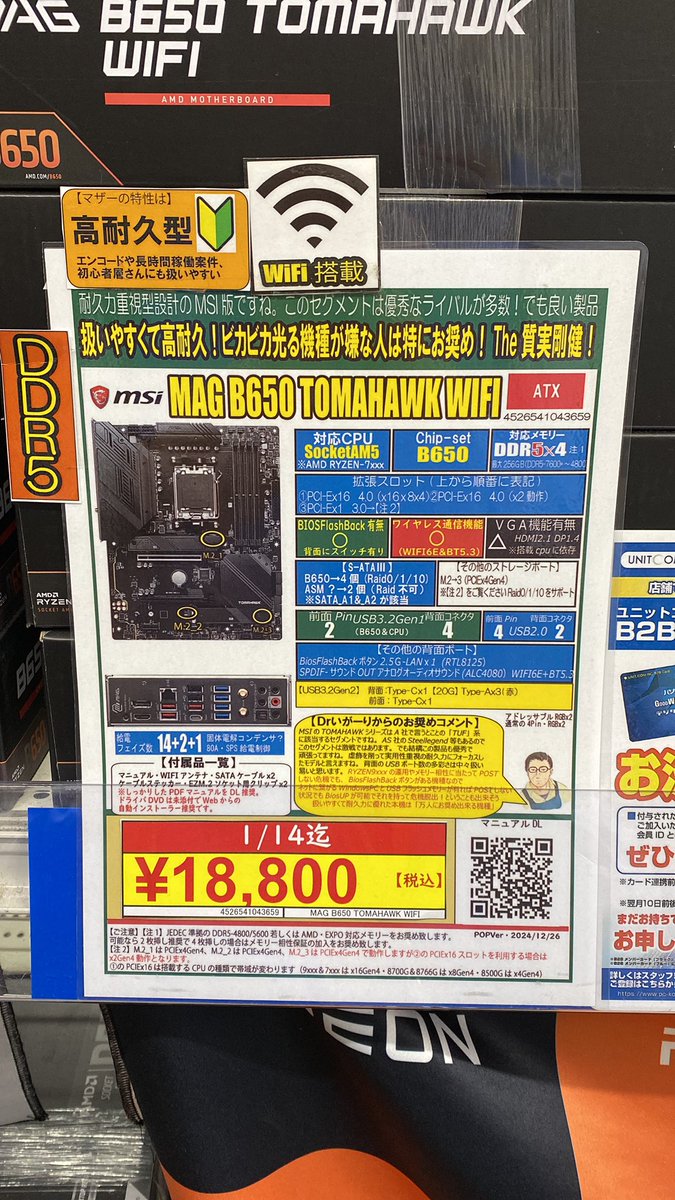 帰ってきた名機】 MSI ①MAG B650 TOMAHAWK WIFI 1/14迄在庫限り¥18,800(税込) ②B650 GAMING PLUS  WIFI 1/14迄在庫限り¥16,800(税込) 特に①は非常に大ヒットした B650Chipset マザーボードの名機。 遂に終息なので在庫限り。