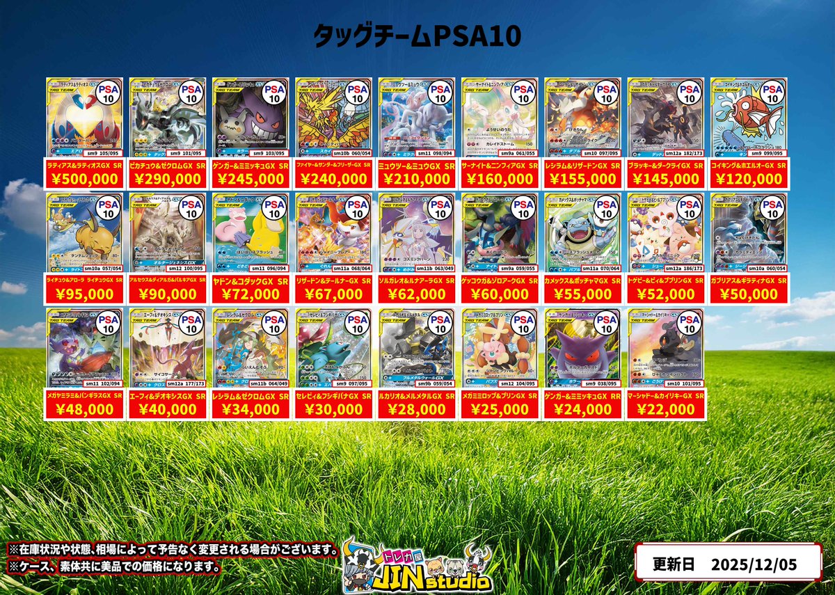 ポケモンカードタッグチームPSA10買取表更新‼️ 買取受け付け時間は19