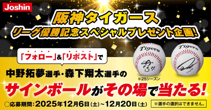 阪神タイガース リーグ優勝記念スペシャルプレゼント企画🎉🐯 🏆中野拓