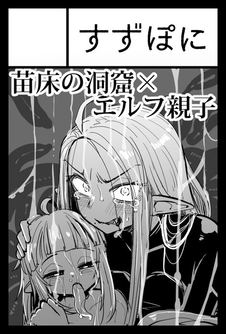 といわけで2月のコミティアはなえどこのどうくつの続き出すよ!!ママも参戦して親子で仲良く触手ムリュムリュします 