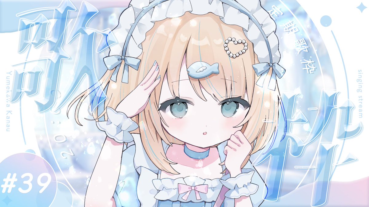 夢川かなう🐟🫧 (@Kanau_Yumekawa) / Posts / X