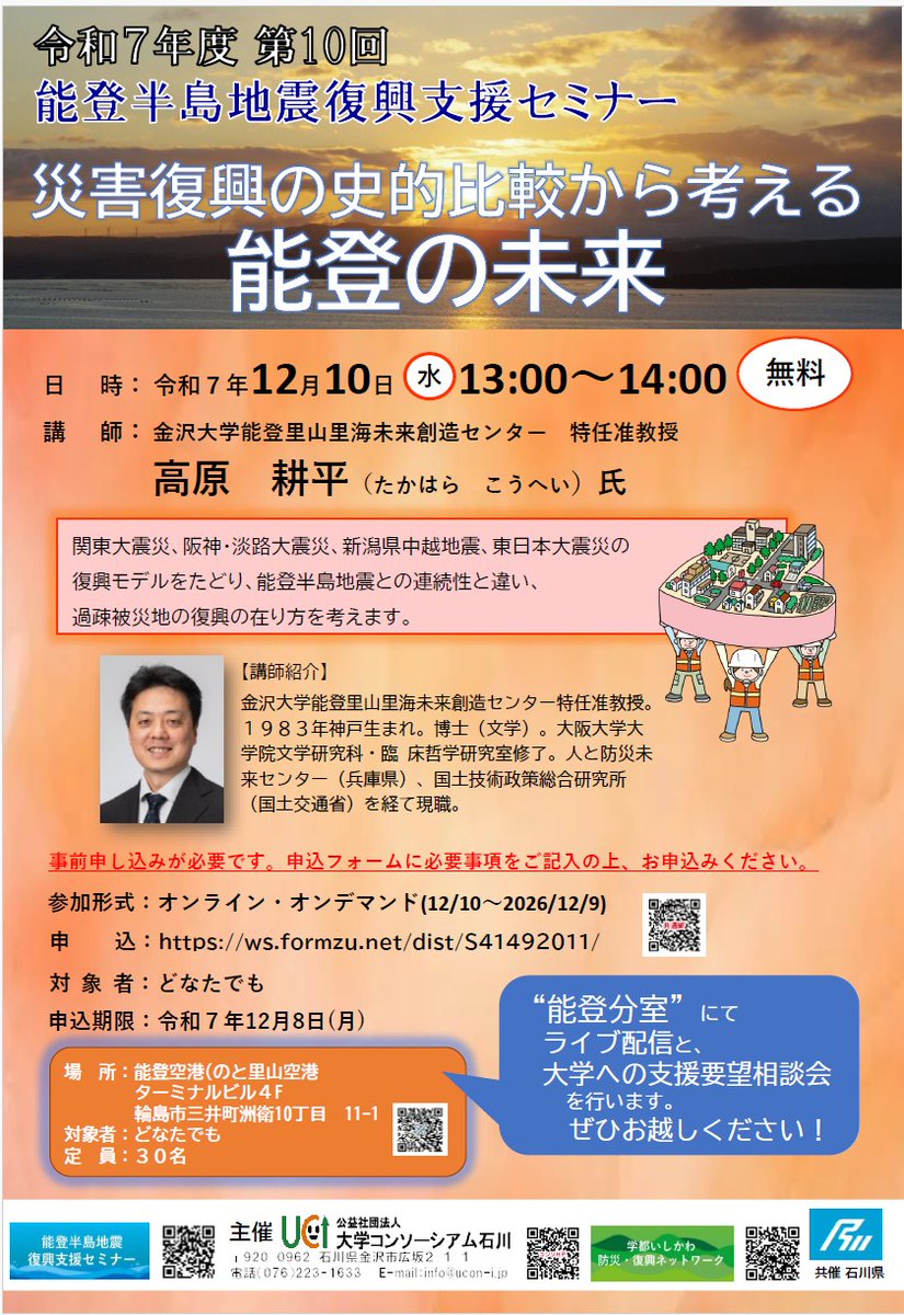 ucon_i's tweet photo. 第10～12回 能登半島地震復興支援セミナー 
どなたも無料・要事前申込み
【申込フォーム】
https://t.co/UdpOeRaXxu

【能登半島地震復興支援セミナーページ】
https://t.co/bG0vmrQ0om https://t.co/4po3XLUtcy