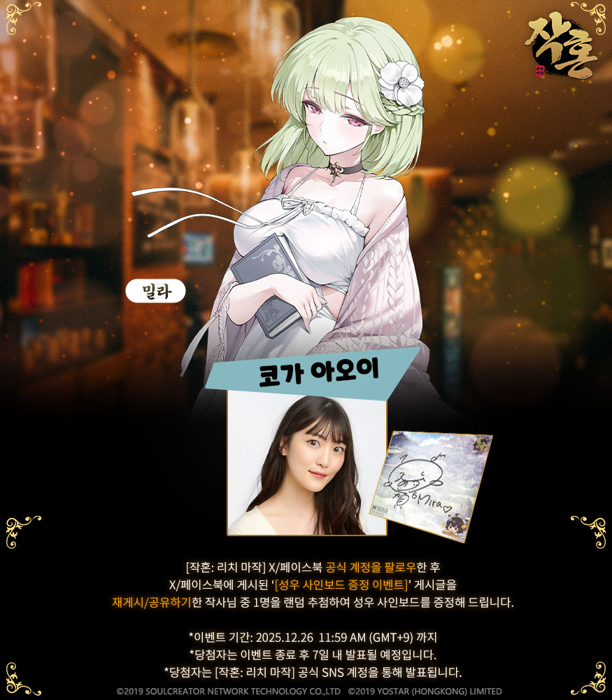 [성우 사인보드 증정 이벤트]

안녕하세요 작사님!

신규 작사 캐릭터 '밀라'의 출시를 기념하여, 성우 역할을 맡아주신 [코가 아오이] 님의 사인보드 증정 이벤트를 안내하여 드립니다.

상세 내용은 아래 이미지를 참고 부탁드립니다. 감사합니다.

#작혼리치마작 #요스타