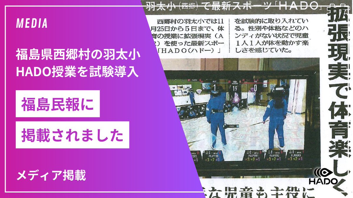 📣 メディア掲載のお知らせ
福島県西郷村 羽太小学校 の体育授業で、ARスポーツ HADOを11/25〜12/5に試験導入！🌟
性別・体格・運動能力に左右されない環境で、児童一人ひとりが「体を動かす楽しさ」と「誰でも主役になれる体育」を体験しました。