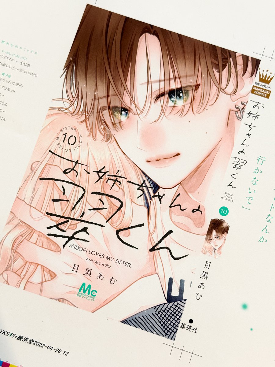 ♡刷り出し公開♡ 12/24(水)発売の#お姉ちゃんの翠くん ⑩巻 表紙の