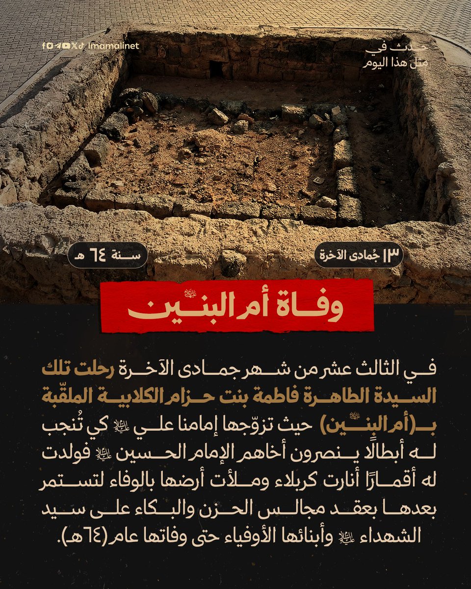 حدث في مثل هذا اليوم || وفاة أم البنين (عليها السلام)