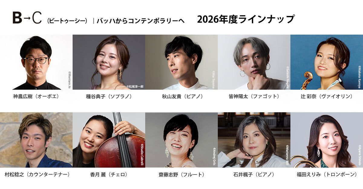 【主催公演】
2026年度B→Cシリーズ ラインナップ発表！ 
29年目のシーズンは 神農広樹 (ob) 種谷典子 (sop) 秋山友貴 (pf) 皆神陽太 (fg) 辻彩奈 (vn) 村松稔之 (ct) 香月麗 (vc) 齋藤志野 (fl) 福田えりみ (tb) の10人が登場。
さまざまなB→Cにぜひご注目ください！
buff.ly/9CkGCZe