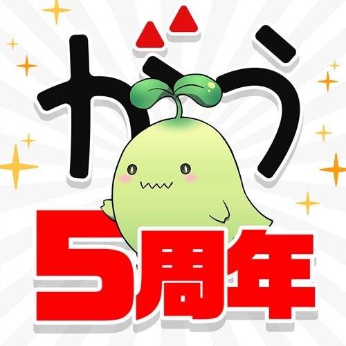 【最新ニュース】
「アプリ「マンガがうがう」5周年記念キャンペーンがスタート！おまけポイント増量や無料話増量などおトクなキャンペーンが盛りだくさん！」をHPに掲載しました。

link-u.group/news/link-u-te…

#LinkUグループ #リンクユー #LinkUTechnologies #がうがう #双葉社