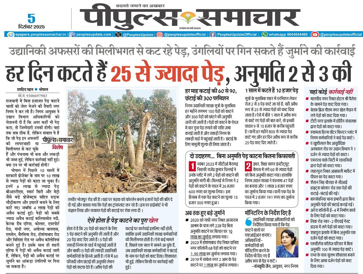 PeoplesUpdate's tweet image. हर दिन कटते हैं 25 से ज्यादा पेड़, अनुमति 2 से 3 की 

#Bhopal @horticulturemp #TreeCutting #MPNews #PeoplesUpdate
