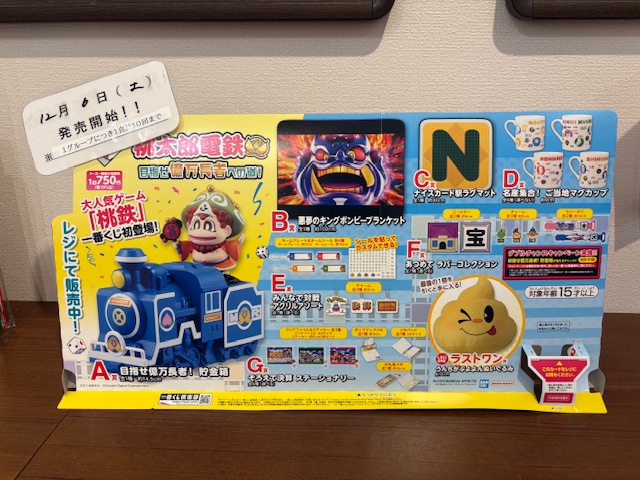 【1ロット】一番くじ 桃太郎電鉄 目指せ億万長者への道！ 一番くじ 桃太郎電鉄 目指せ億万長者への道！｜一番くじ倶楽部｜BANDAI