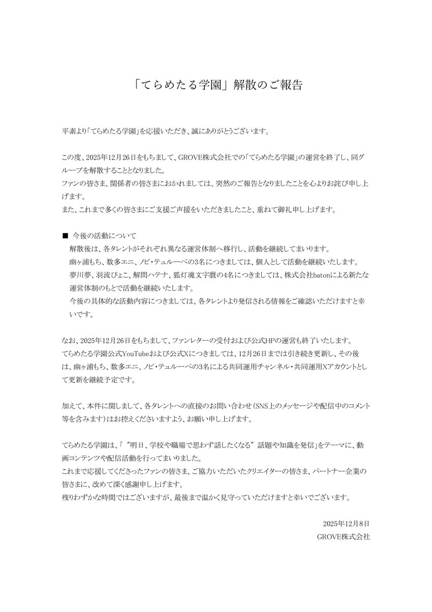 「てらめたる学園」解散のご報告