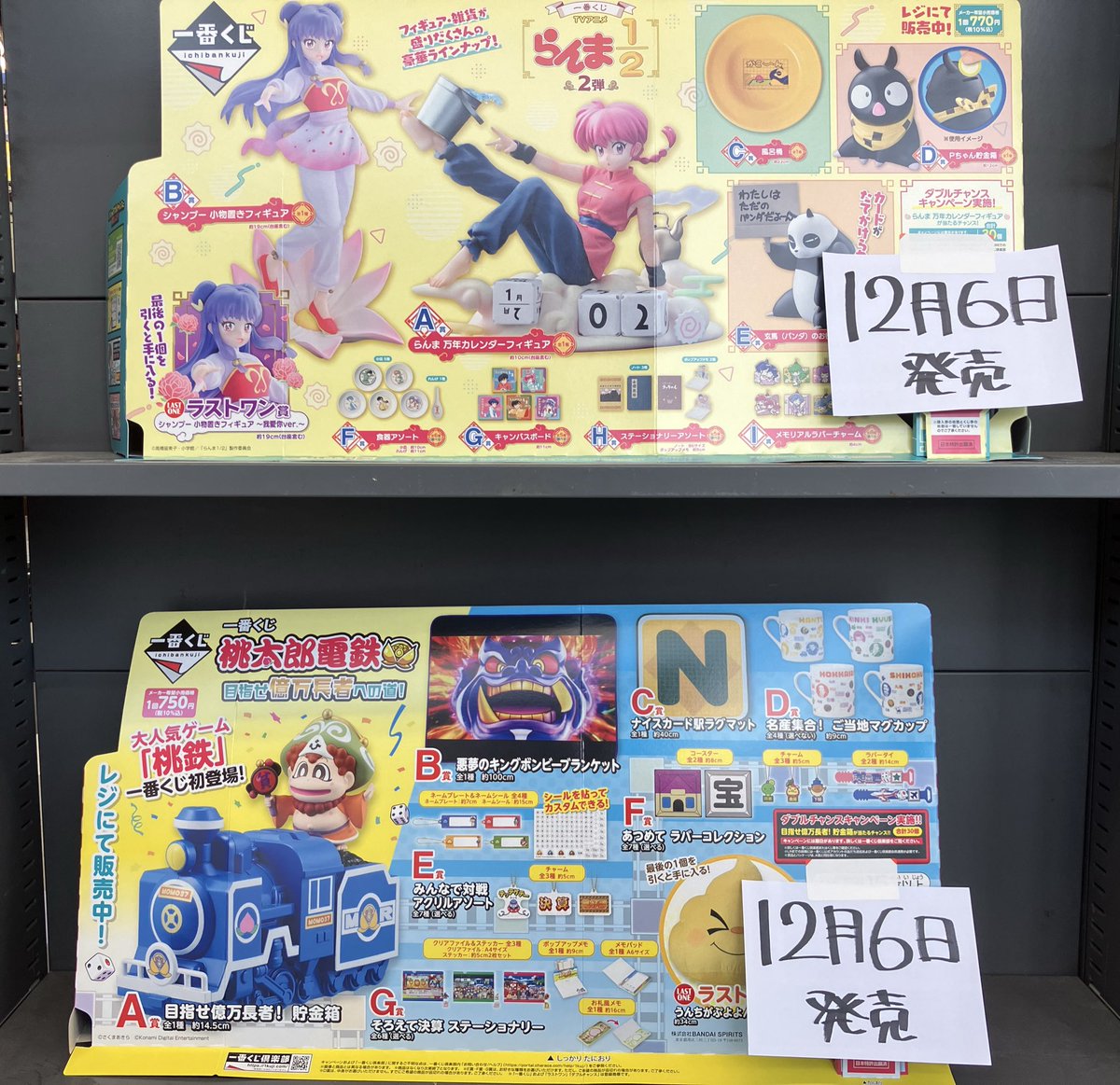 新品くじ入荷情報】 明日12月6日発売の 『一番くじ らんま1/2 2弾