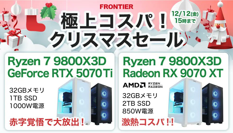 極上コスパ！クリスマスセール】開始しました！ CPU Ryzen 7 9800X3D